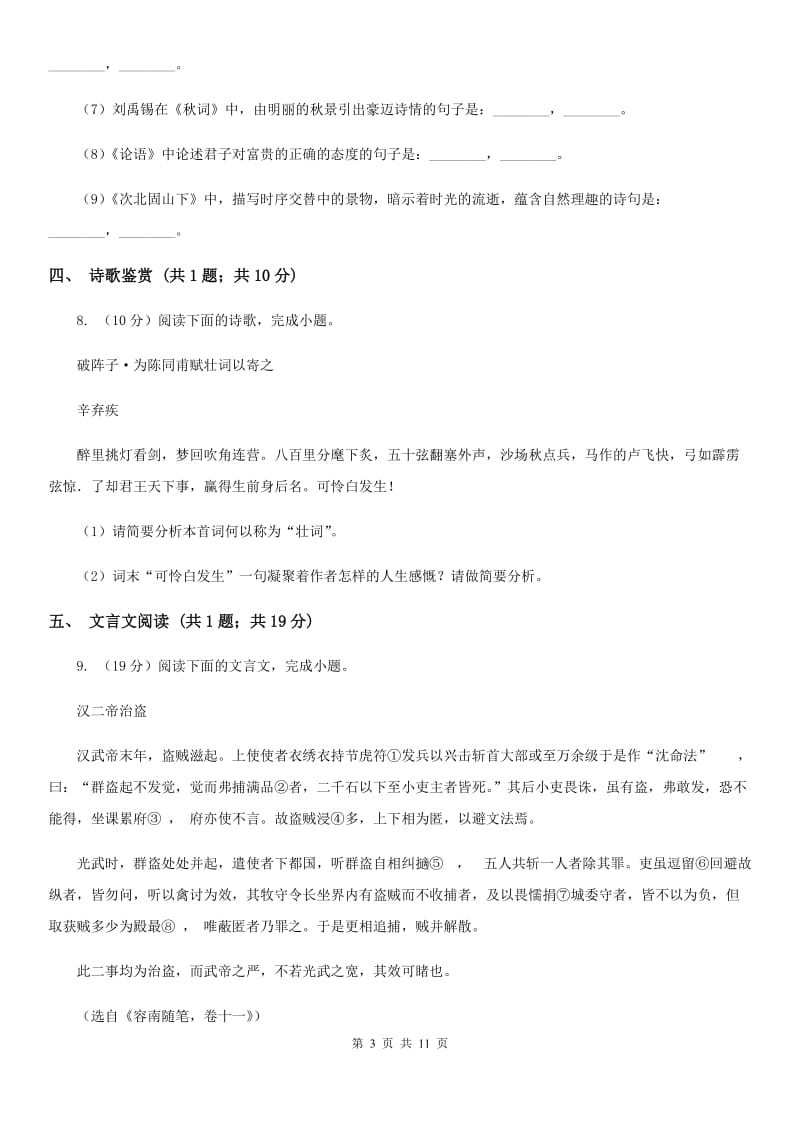 沪教版2020届九年级语文中考模拟试卷C卷_第3页