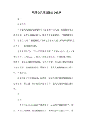 職場心靈雞湯勵志小故事