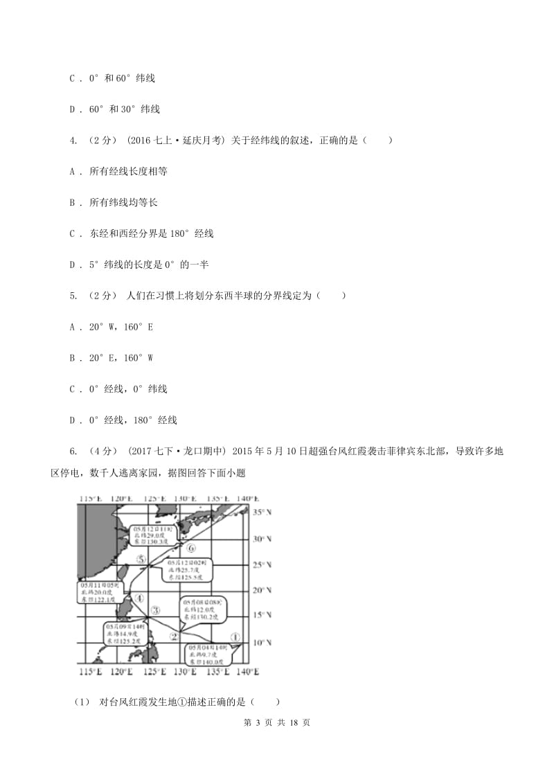 湘教版七年级上学期地理期中试卷A卷新版_第3页