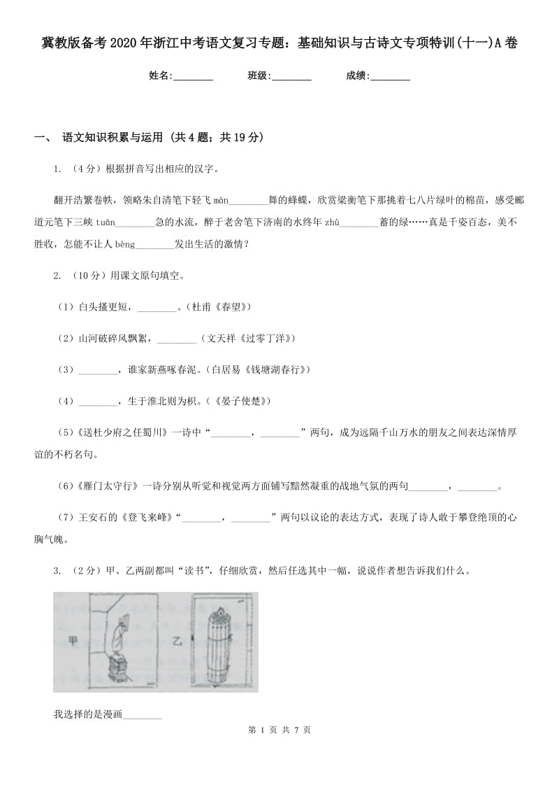 冀教版备考2020年浙江中考语文复习专题：基础知识与古诗文专项特训(十一)A卷_第1页