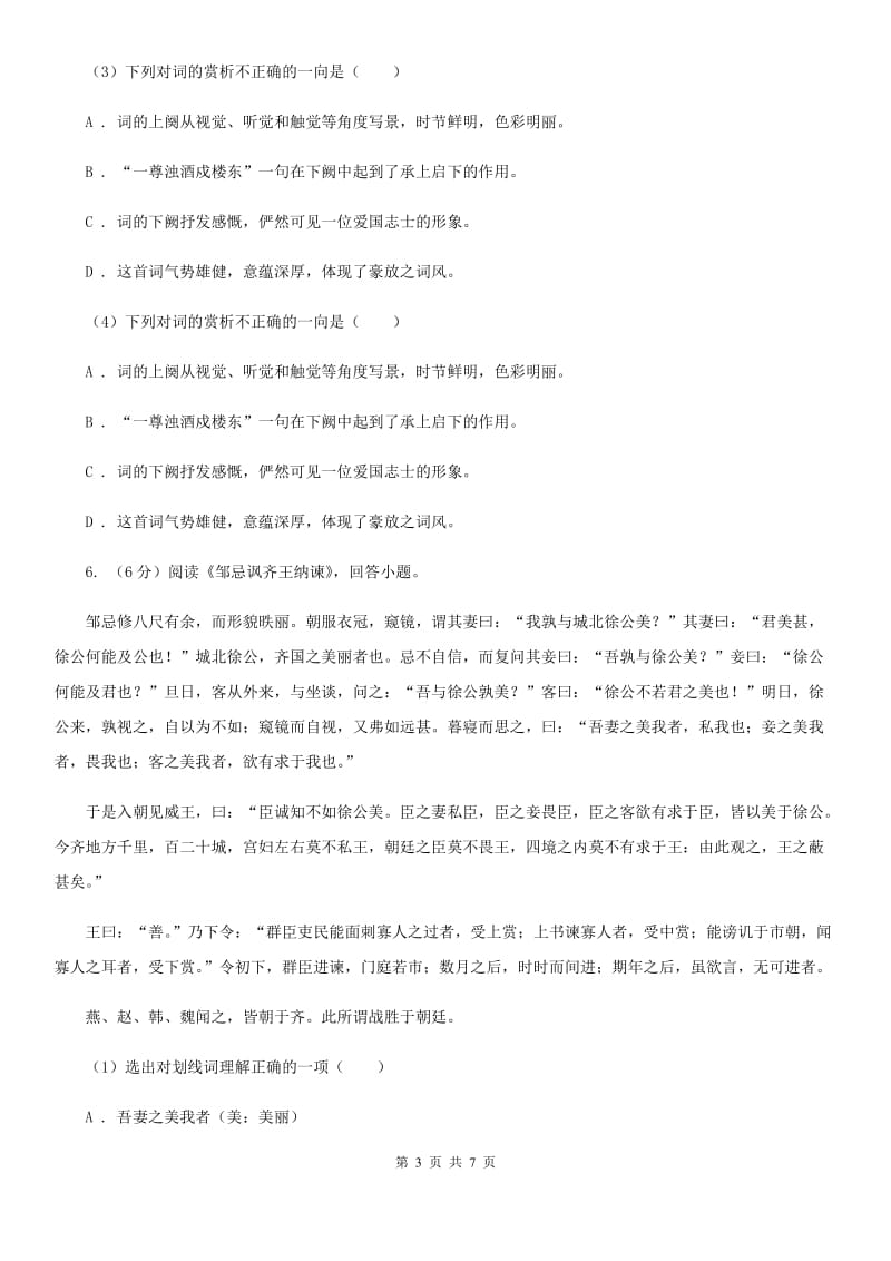 冀教版备考2020年浙江中考语文复习专题：基础知识与古诗文专项特训(十一)A卷_第3页