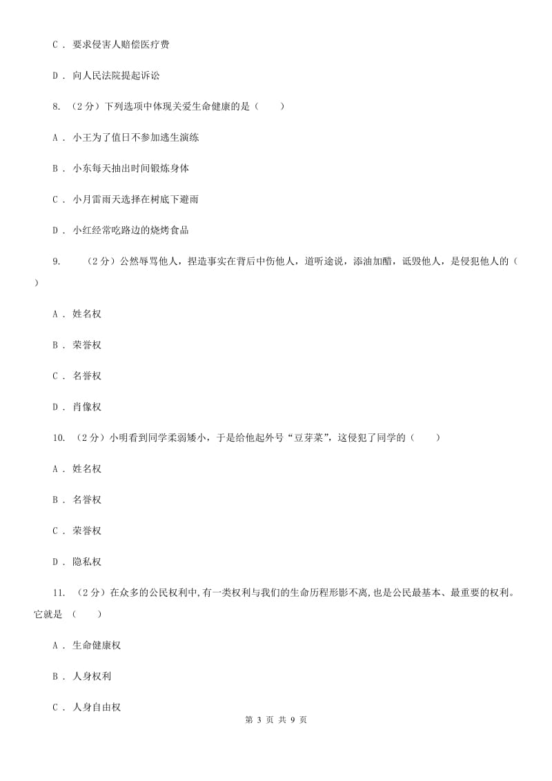 北京市八年级下学期第二次月考思想品德试题（II ）卷_第3页