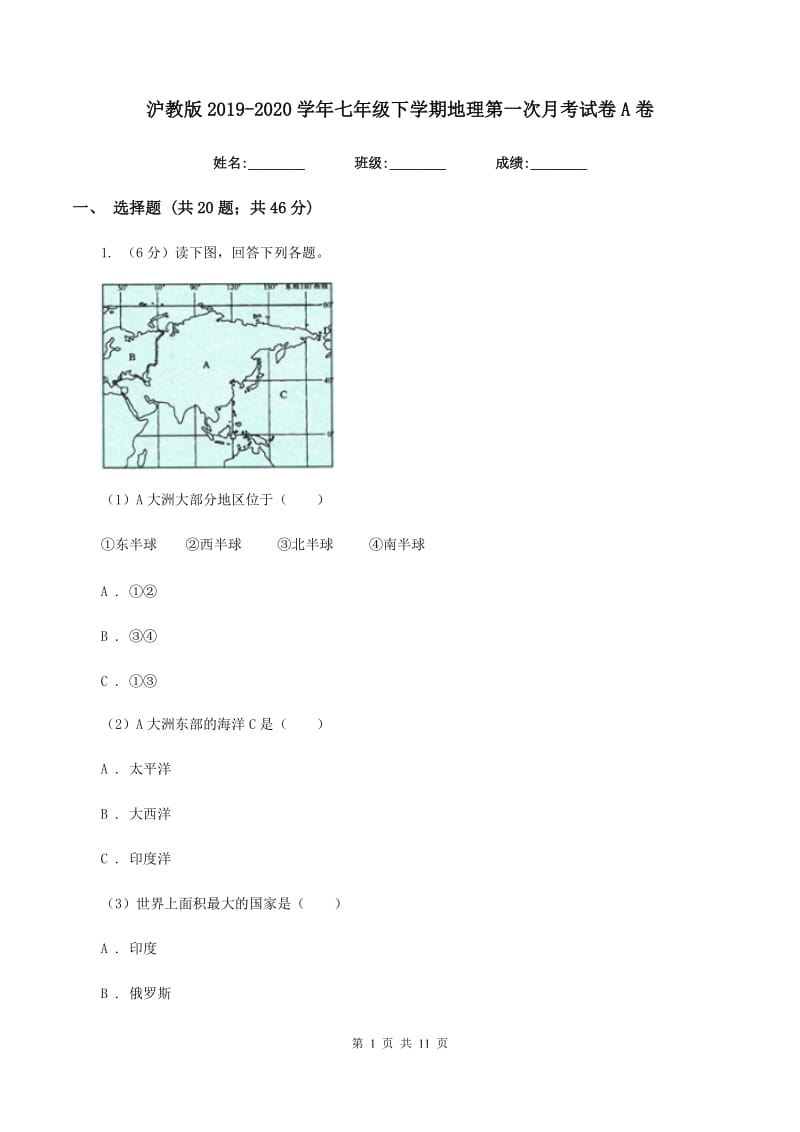 沪教版2019-2020学年七年级下学期地理第一次月考试卷A卷_第1页