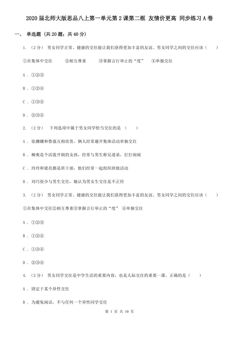 2020届北师大版思品八上第一单元第2课第二框 友情价更高 同步练习A卷_第1页