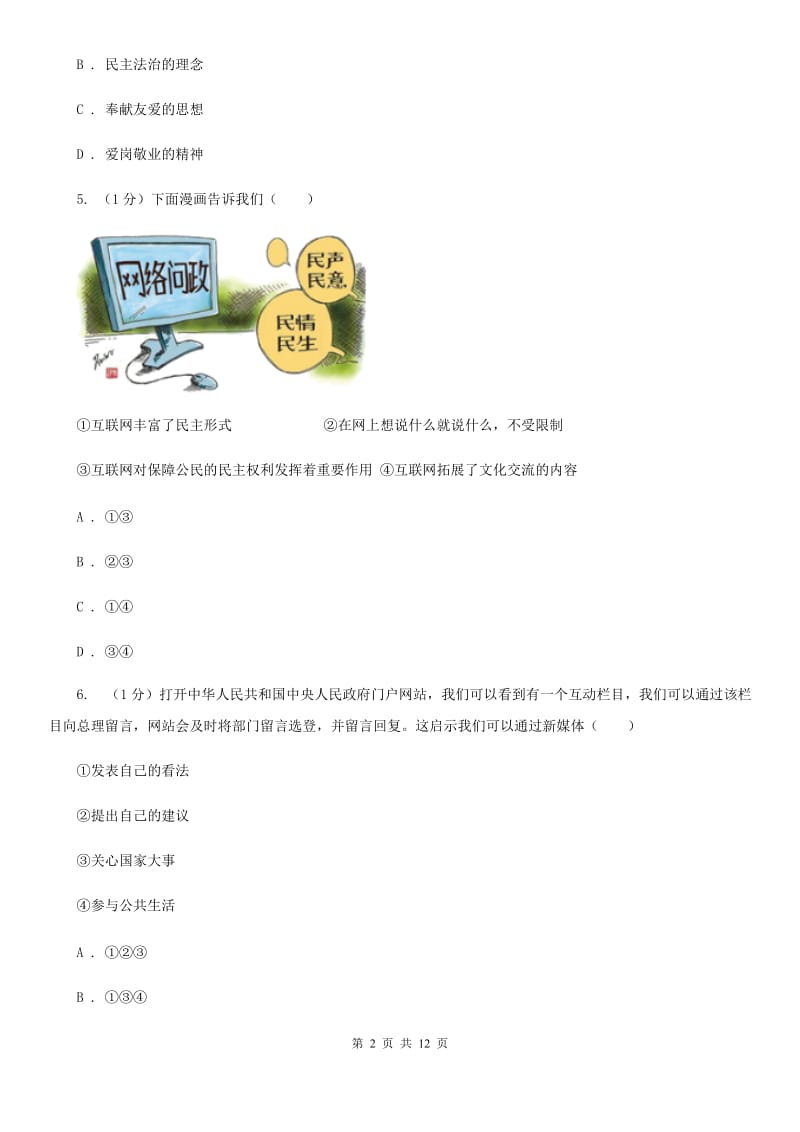 北京市八年级上学期道德与法治期中学力检测试卷A卷_第2页