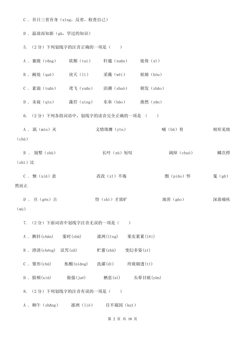 北师大版备考2020年中考语文复习专题（四）：形声字字音A卷_第2页