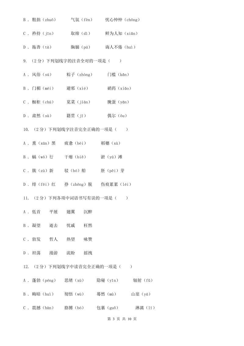 北师大版备考2020年中考语文复习专题（四）：形声字字音A卷_第3页