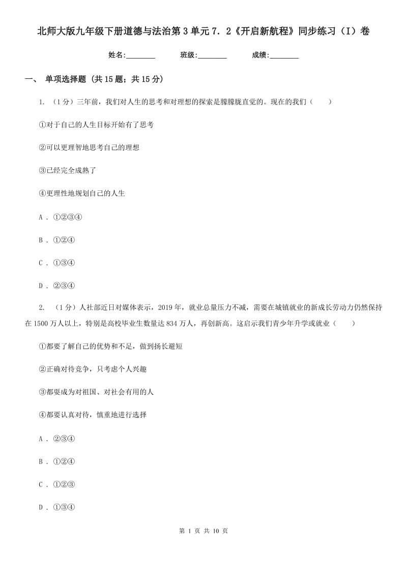 北师大版九年级下册道德与法治第3单元7．2《开启新航程》同步练习（I）卷_第1页