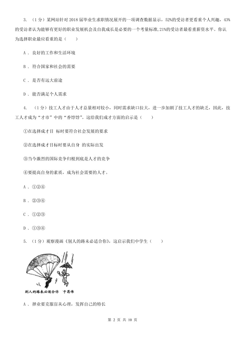 北师大版九年级下册道德与法治第3单元7．2《开启新航程》同步练习（I）卷_第2页