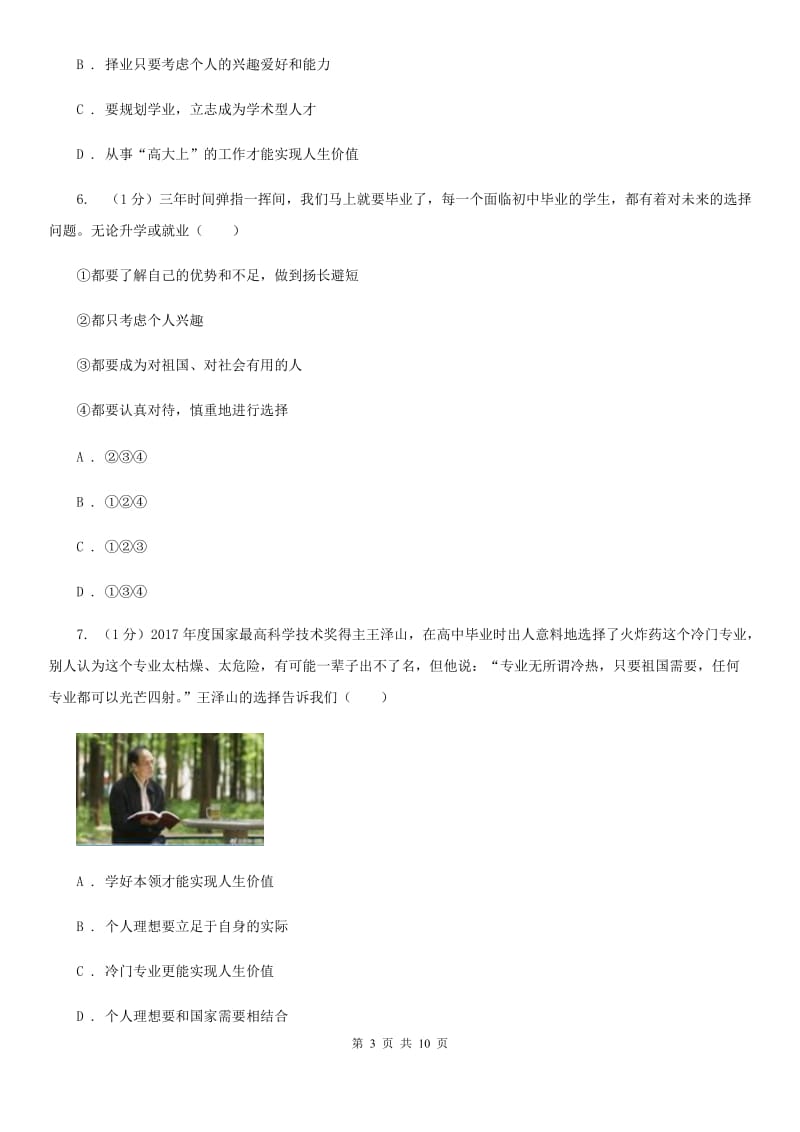 北师大版九年级下册道德与法治第3单元7．2《开启新航程》同步练习（I）卷_第3页