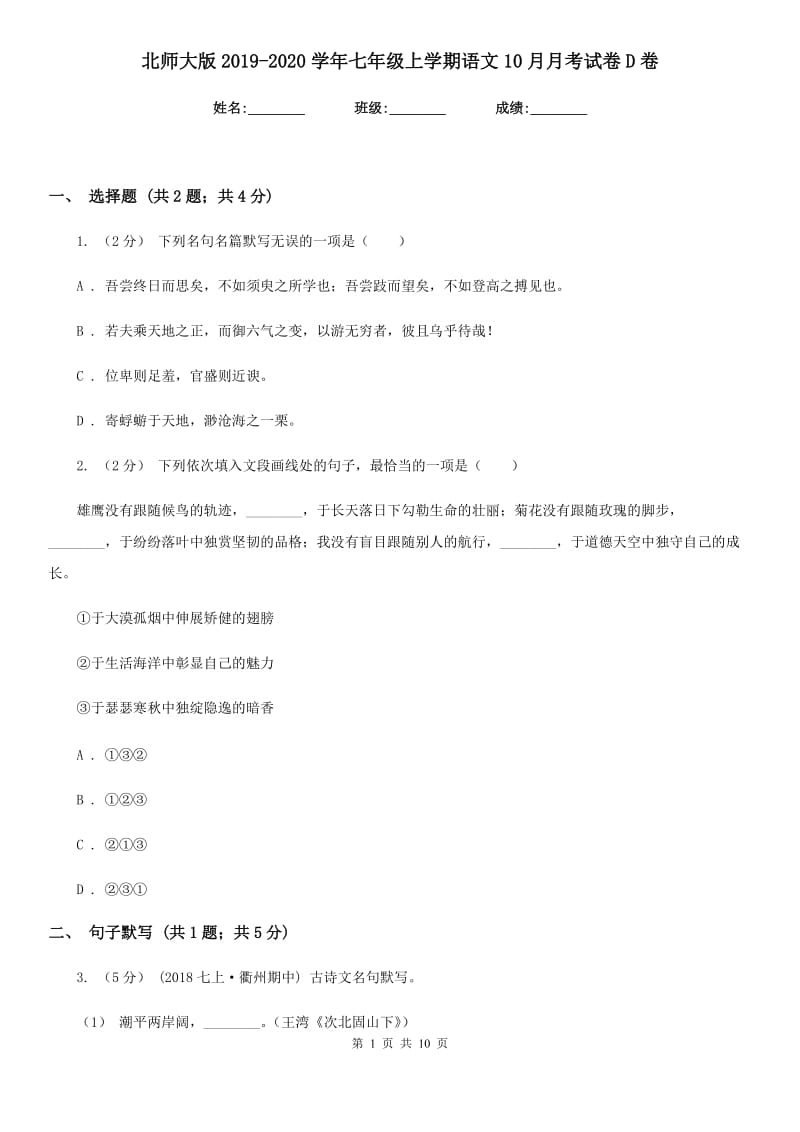 北师大版2019-2020学年七年级上学期语文10月月考试卷D卷_第1页