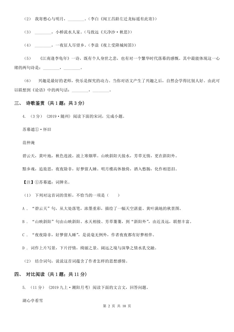 北师大版2019-2020学年七年级上学期语文10月月考试卷D卷_第2页