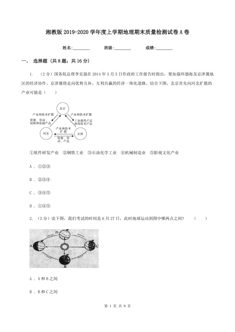 湘教版2019-2020学年度上学期地理期末质量检测试卷A卷_第1页