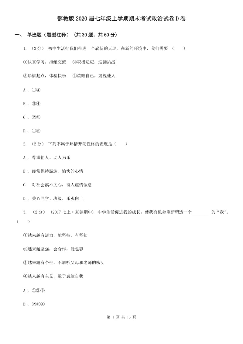 鄂教版2020届七年级上学期期末考试政治试卷D卷_第1页