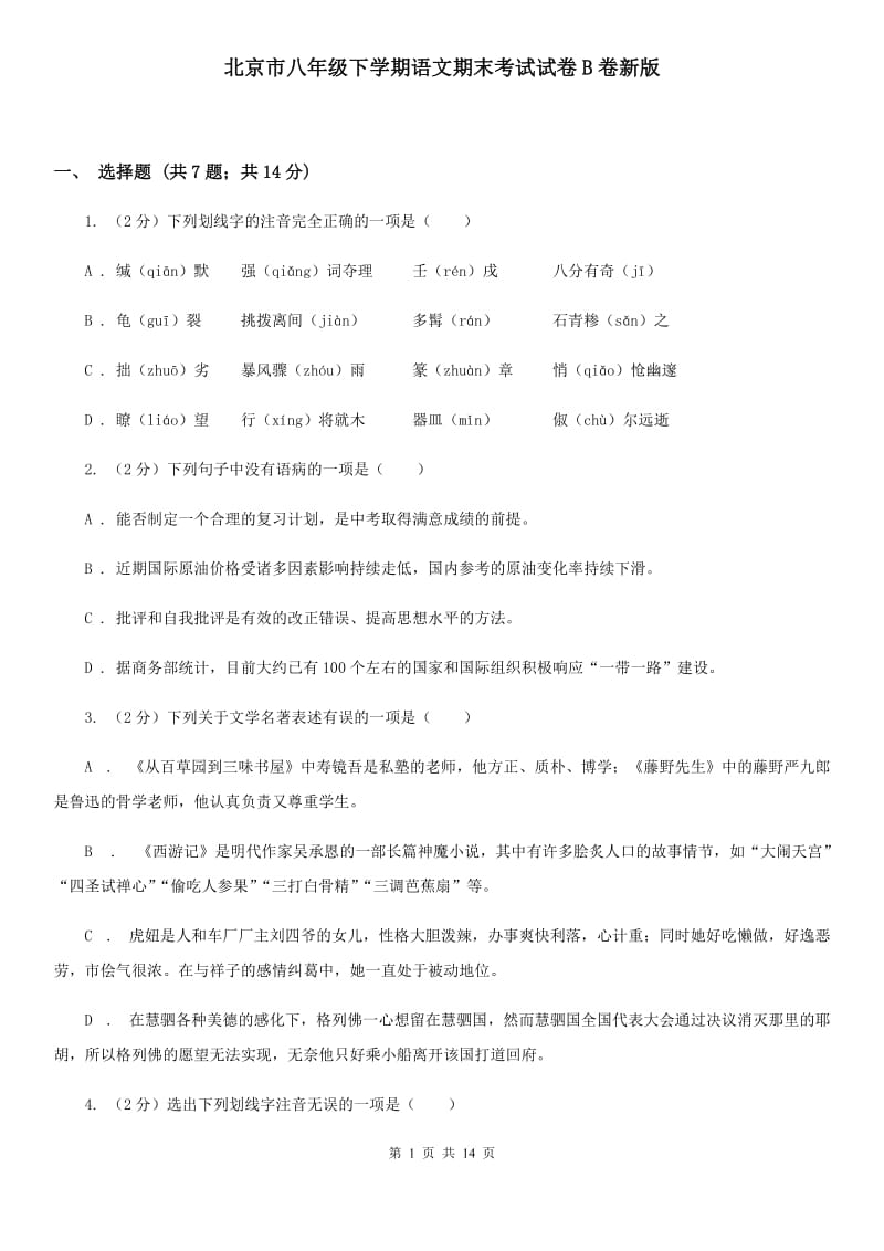 北京市八年级下学期语文期末考试试卷B卷新版_第1页
