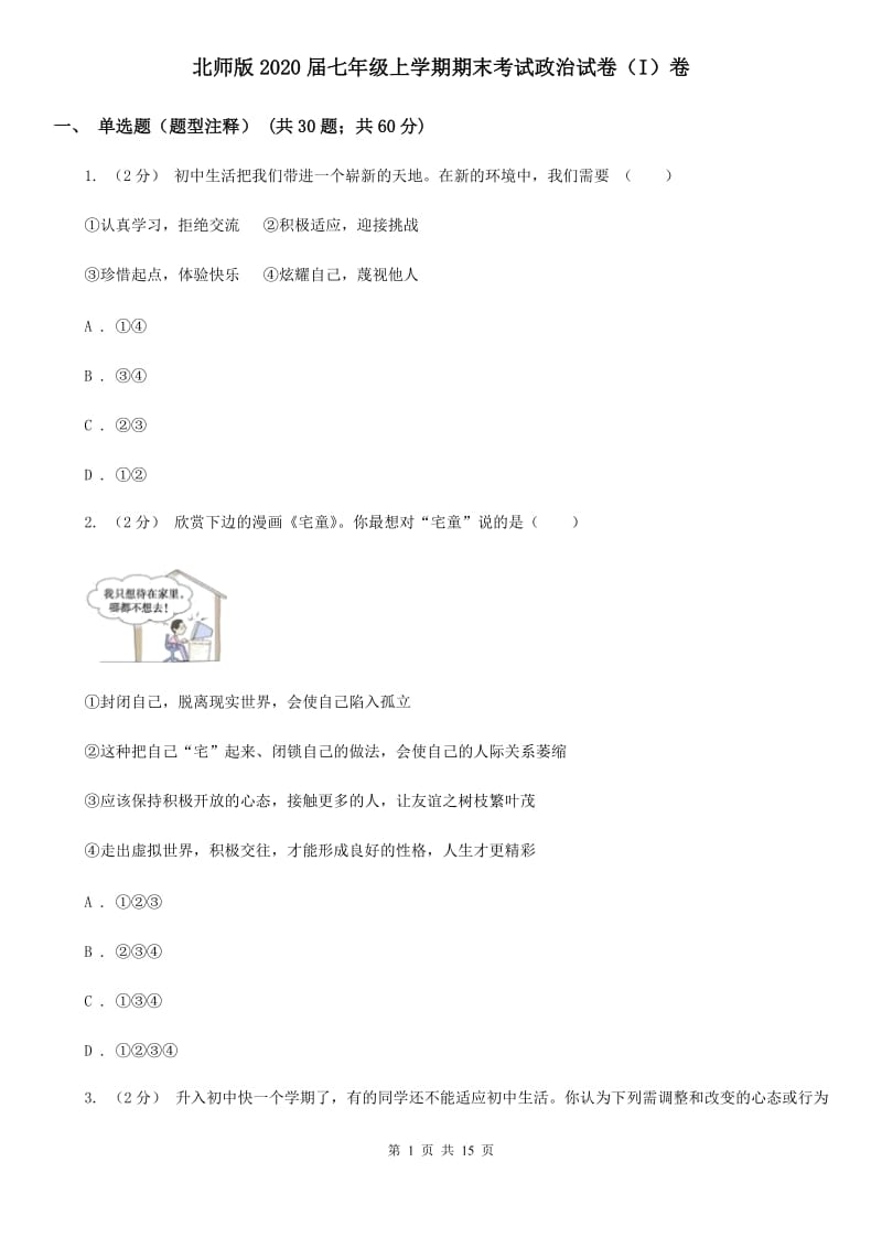 北师版2020届七年级上学期期末考试政治试卷（I）卷_第1页