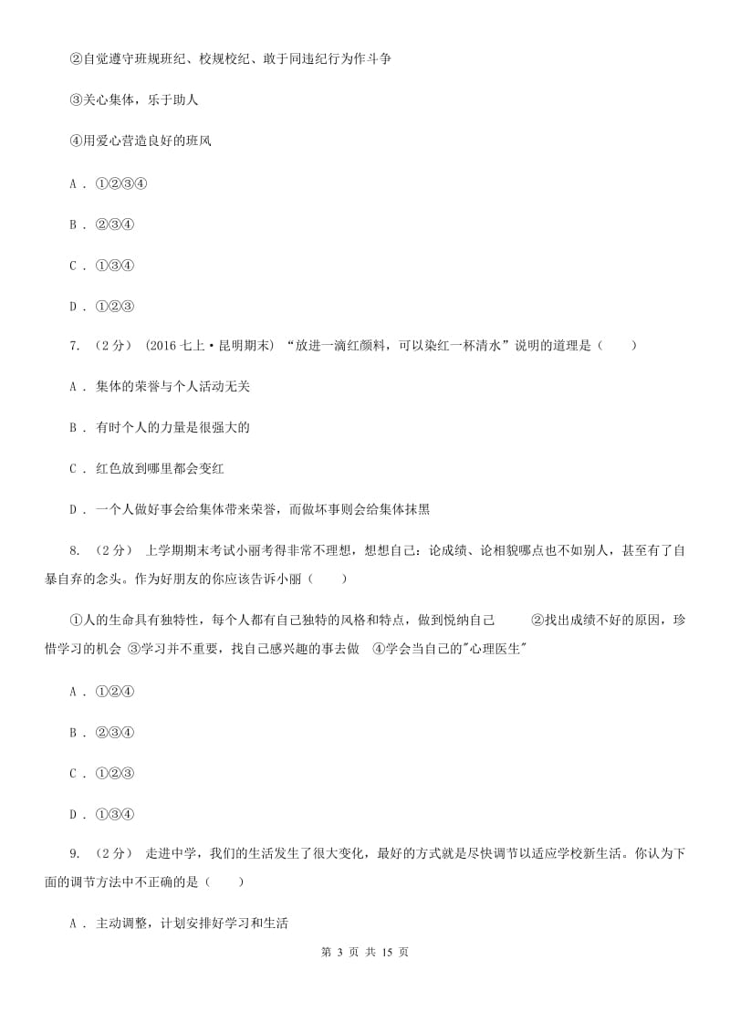 北师版2020届七年级上学期期末考试政治试卷（I）卷_第3页