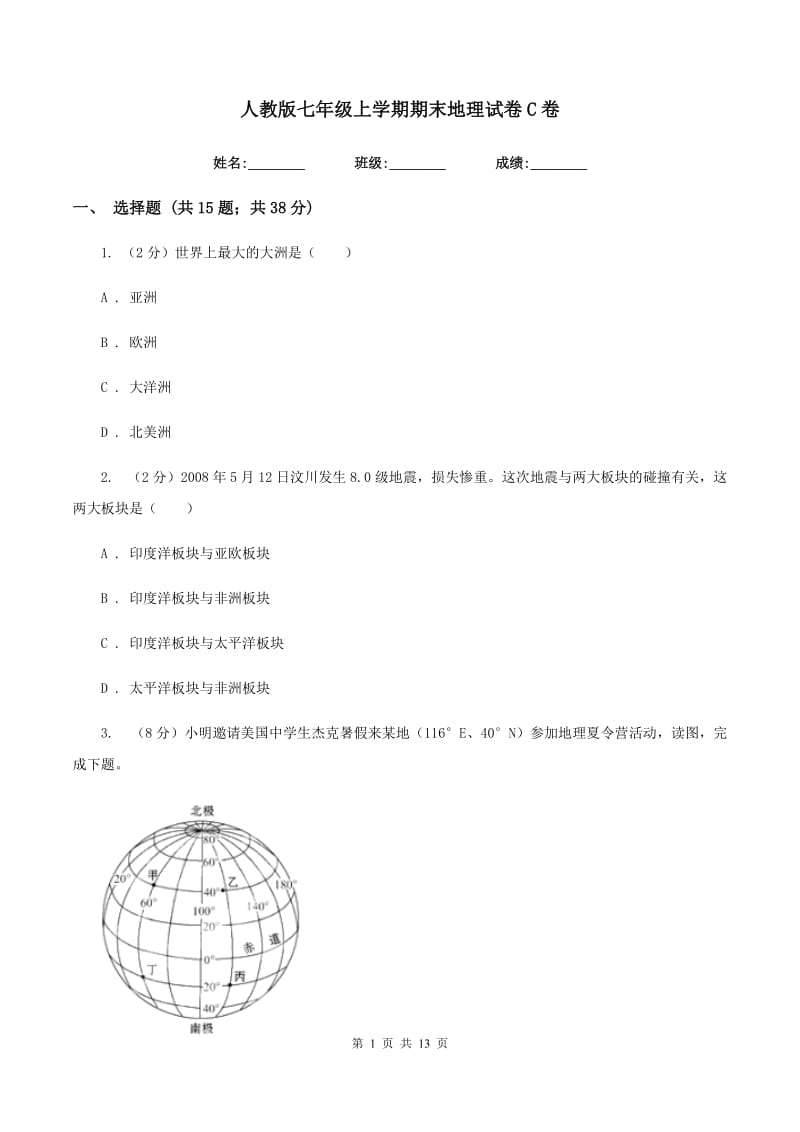 人教版七年级上学期期末地理试卷C卷_第1页