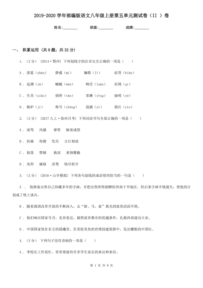 2019-2020学年部编版语文八年级上册第五单元测试卷（II ）卷_第1页