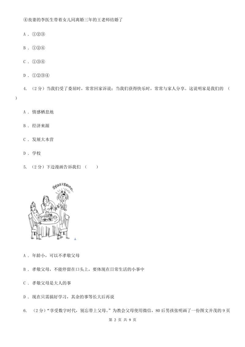 苏教版2019-2020学年八年级上水平测试政治试卷（II ）卷_第2页