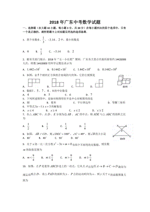 2018廣東中考數(shù)學試卷