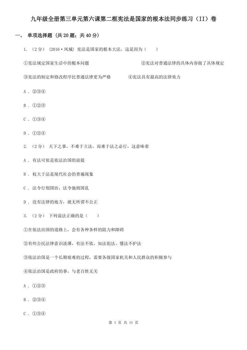 九年级全册第三单元第六课第二框宪法是国家的根本法同步练习（II）卷_第1页