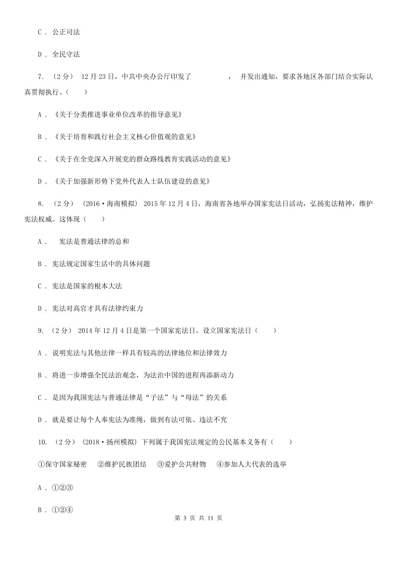 九年级全册第三单元第六课第二框宪法是国家的根本法同步练习（II）卷_第3页