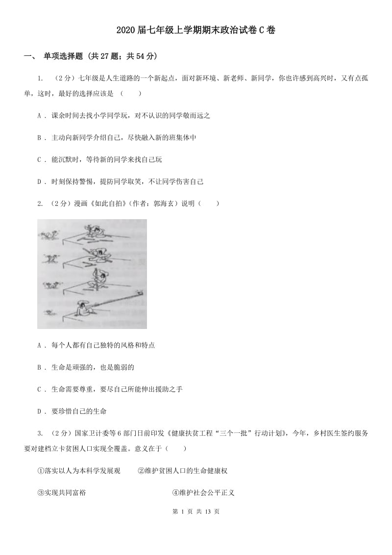 2020届七年级上学期期末政治试卷C卷_第1页