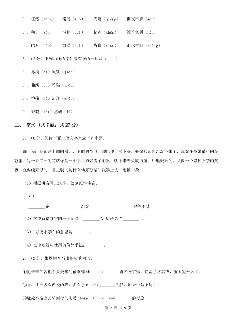 语文版备考2020年中考语文高频考点剖析：专题1 字音、字形D卷_第2页