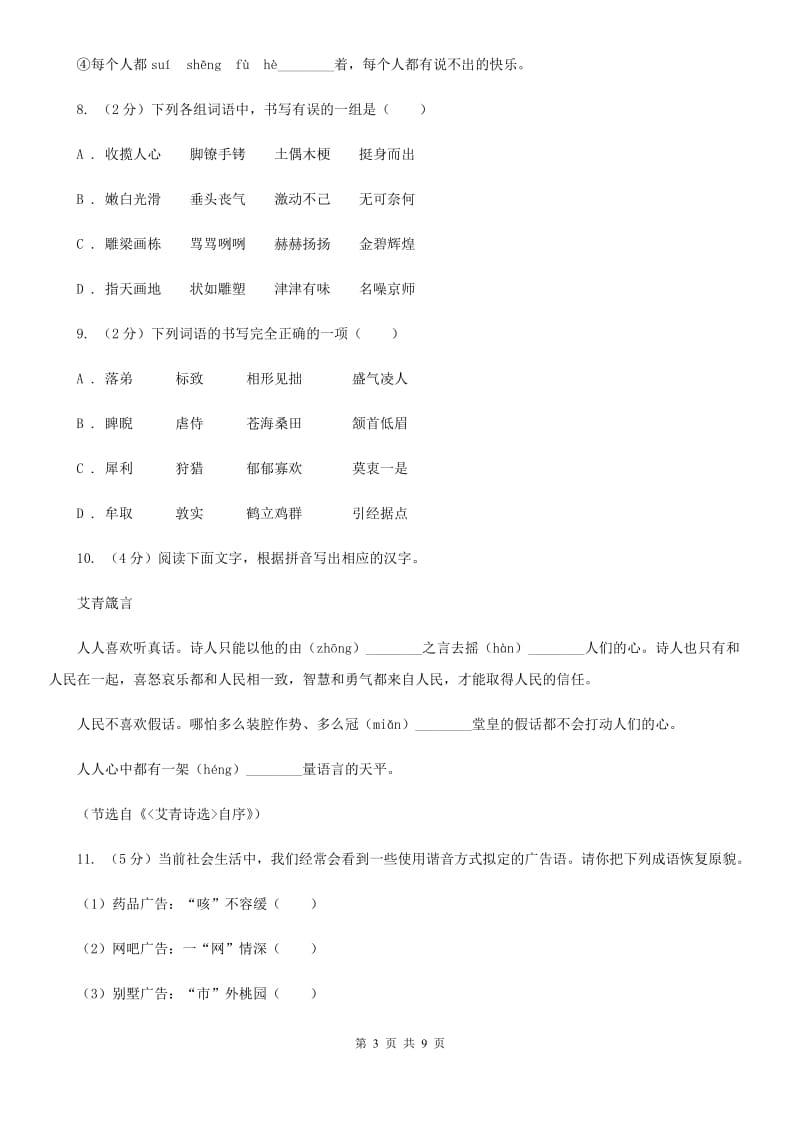 语文版备考2020年中考语文高频考点剖析：专题1 字音、字形D卷_第3页