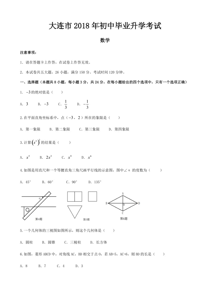 2018年大连中考数学卷_第1页