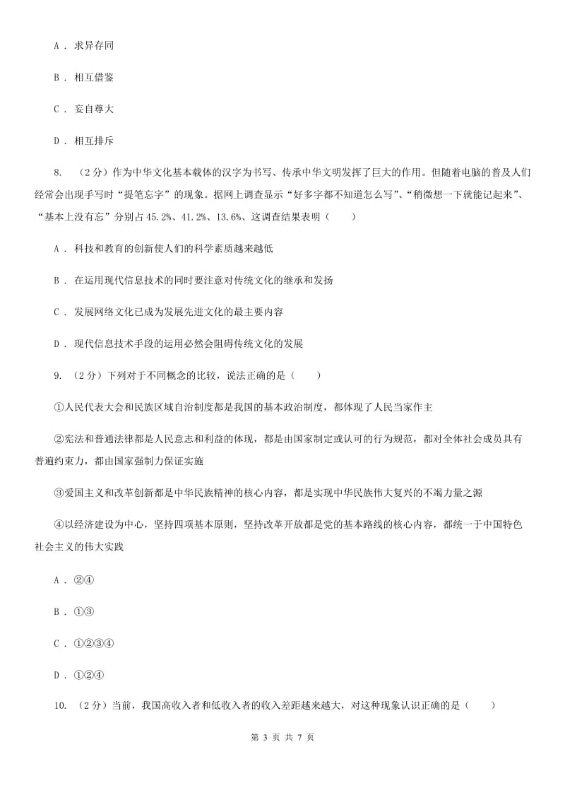 人教版2020年中考政治专题复习练习卷：积极适应社会的发展C卷_第3页