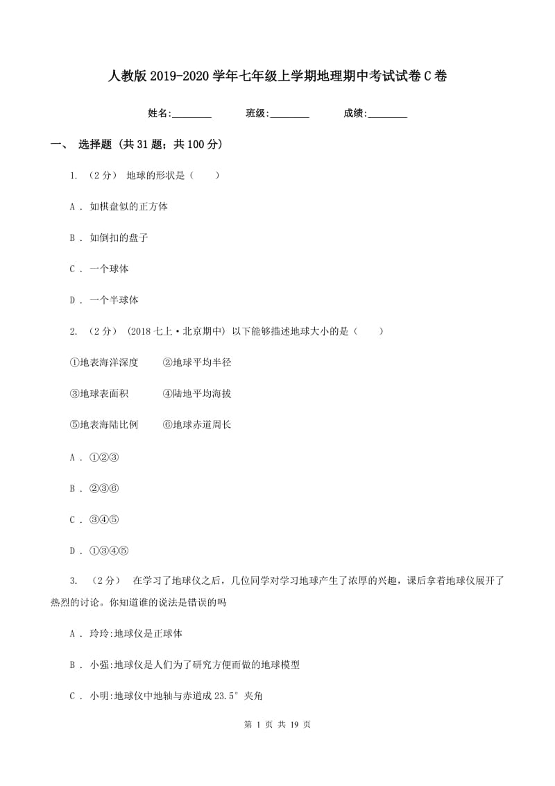 人教版2019-2020学年七年级上学期地理期中考试试卷C卷 (6)_第1页