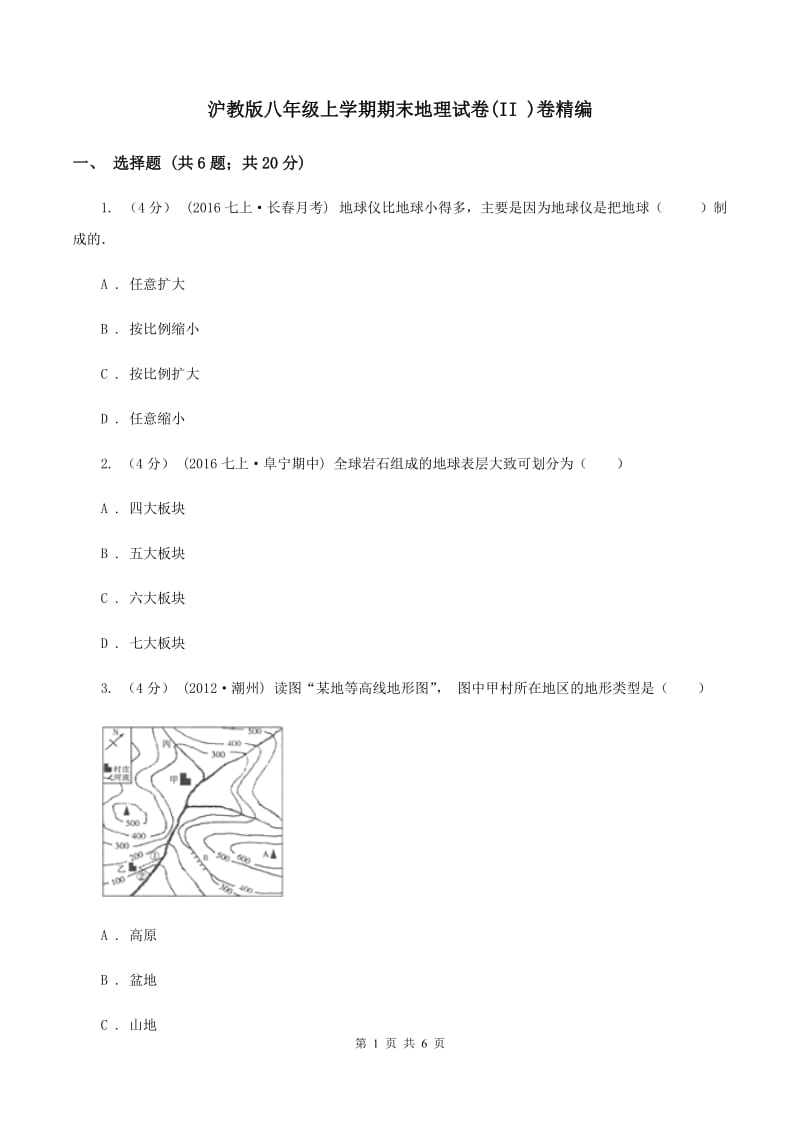 沪教版八年级上学期期末地理试卷(II )卷精编_第1页