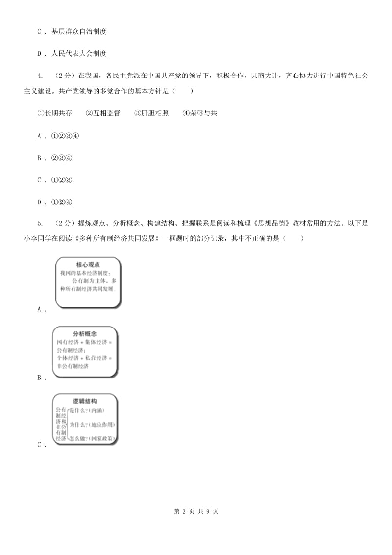 北师版2020年中考政治时政热点专题（十九）（I）卷_第2页