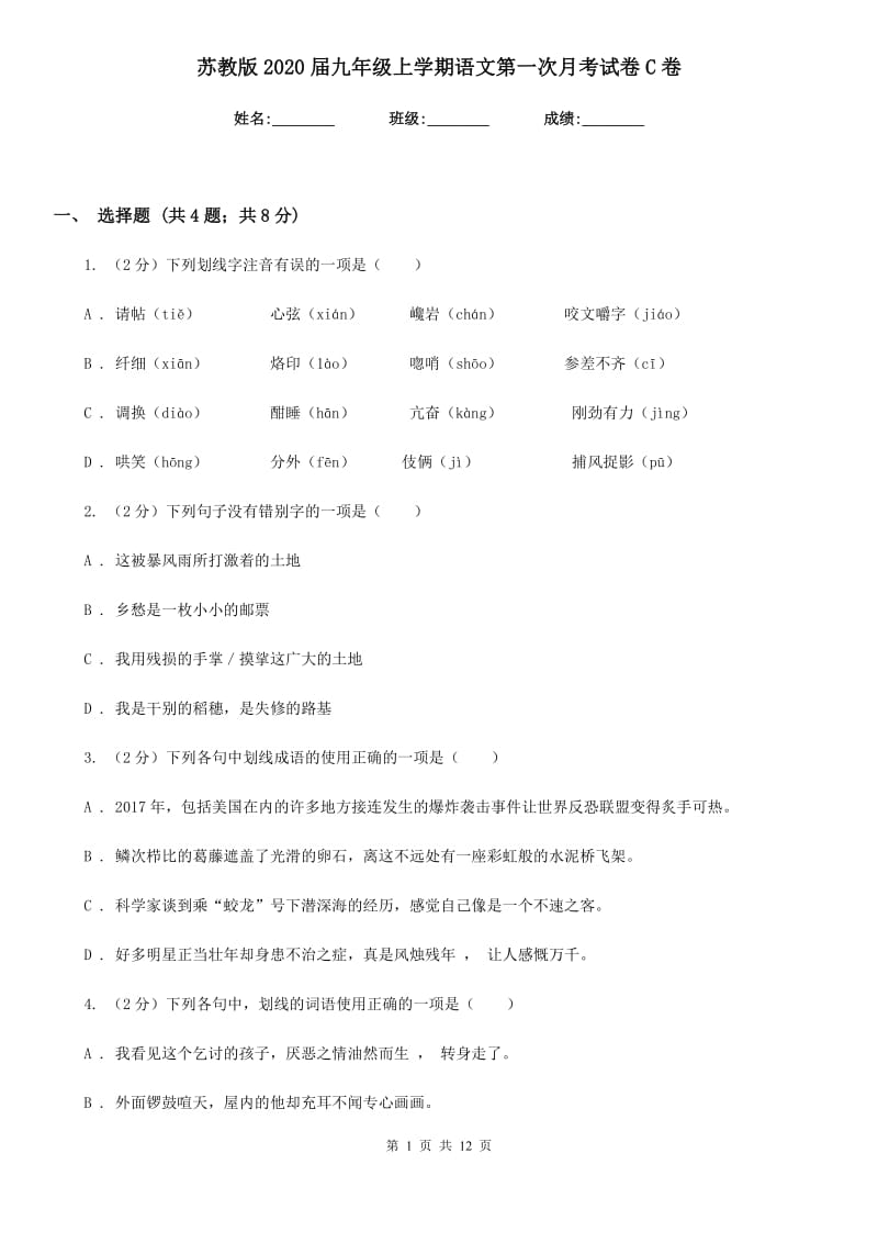 苏教版2020届九年级上学期语文第一次月考试卷C卷_第1页