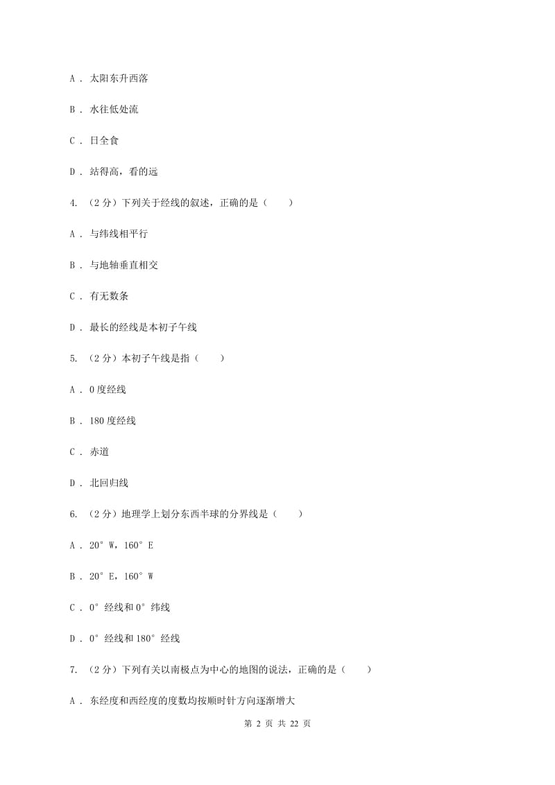 新人教版中学2019-2020学年七年级上学期地理第一次月考试卷（II ）卷_第2页