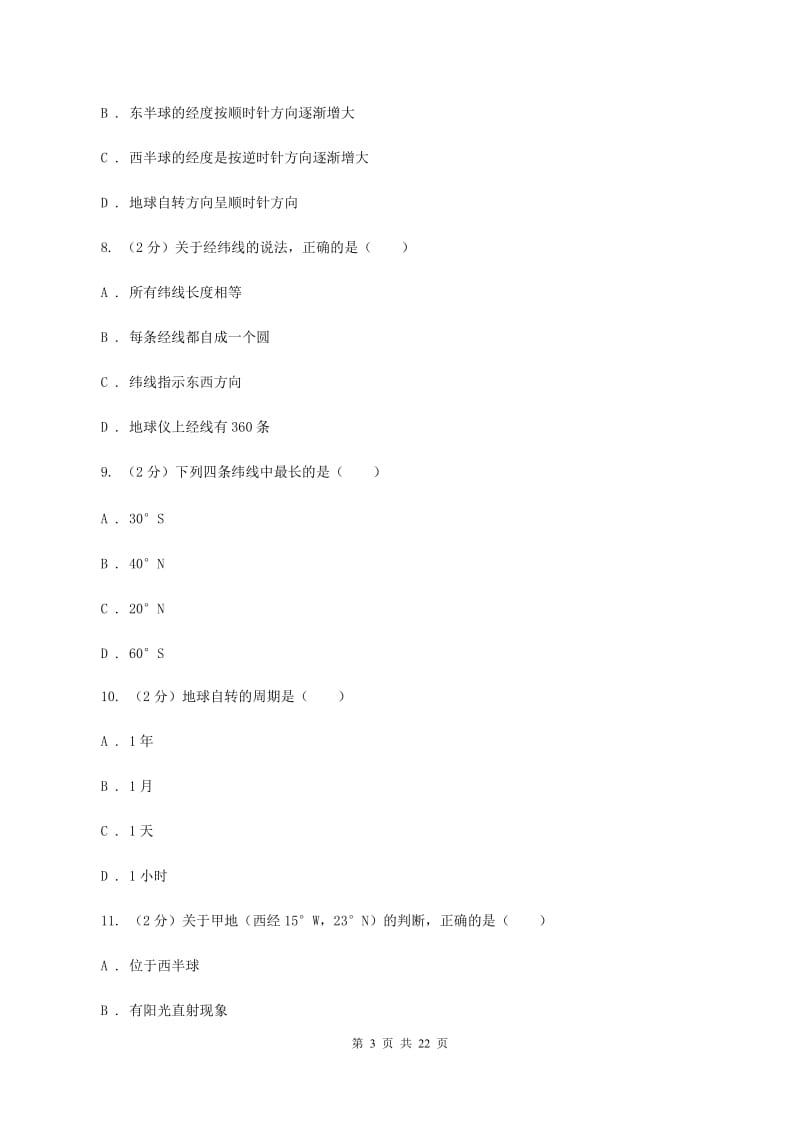 新人教版中学2019-2020学年七年级上学期地理第一次月考试卷（II ）卷_第3页