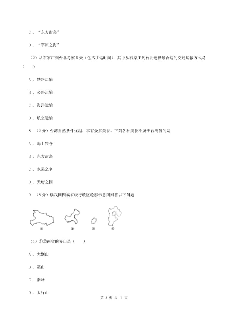 八年级下学期地理期中质量检测试卷B卷_第3页