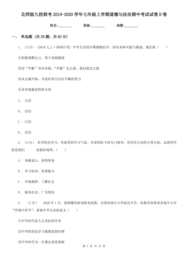 北师版九校联考2019-2020学年七年级上学期道德与法治期中考试试卷D卷_第1页