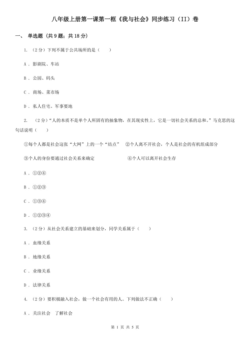 八年级上册第一课第一框《我与社会》同步练习（II）卷_第1页