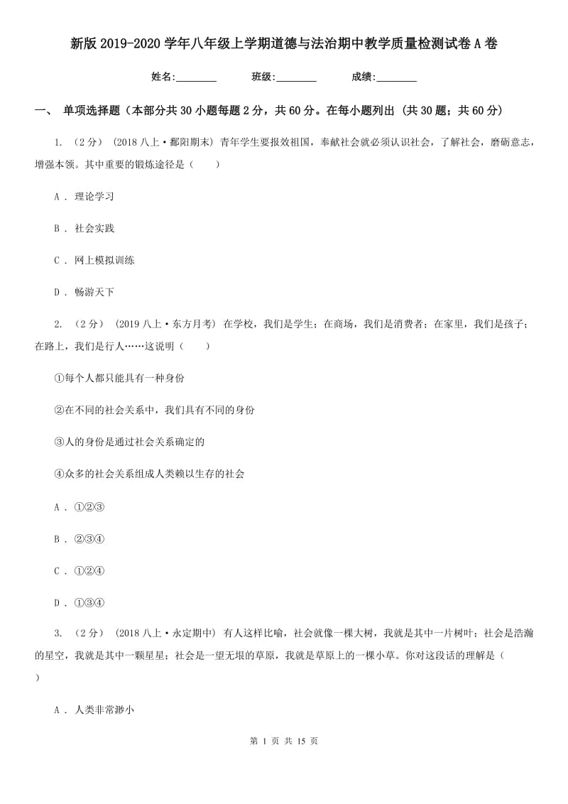 新版2019-2020学年八年级上学期道德与法治期中教学质量检测试卷A卷_第1页