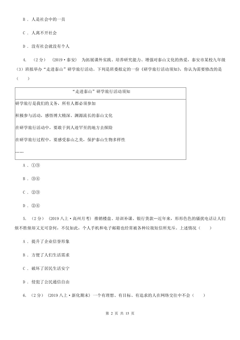 新版2019-2020学年八年级上学期道德与法治期中教学质量检测试卷A卷_第2页