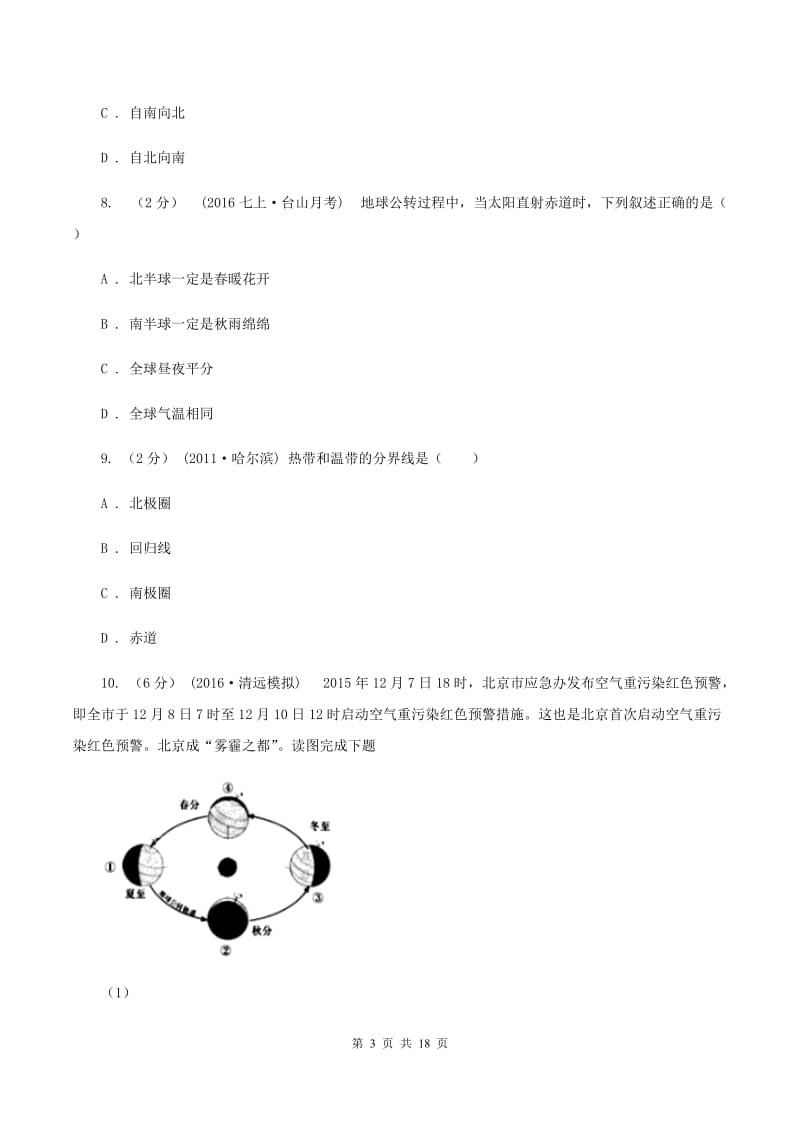 七年级上学期地理9月份考试试卷D卷_第3页