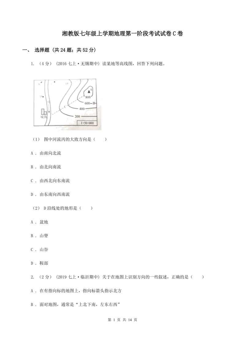 湘教版七年级上学期地理第一阶段考试试卷C卷_第1页