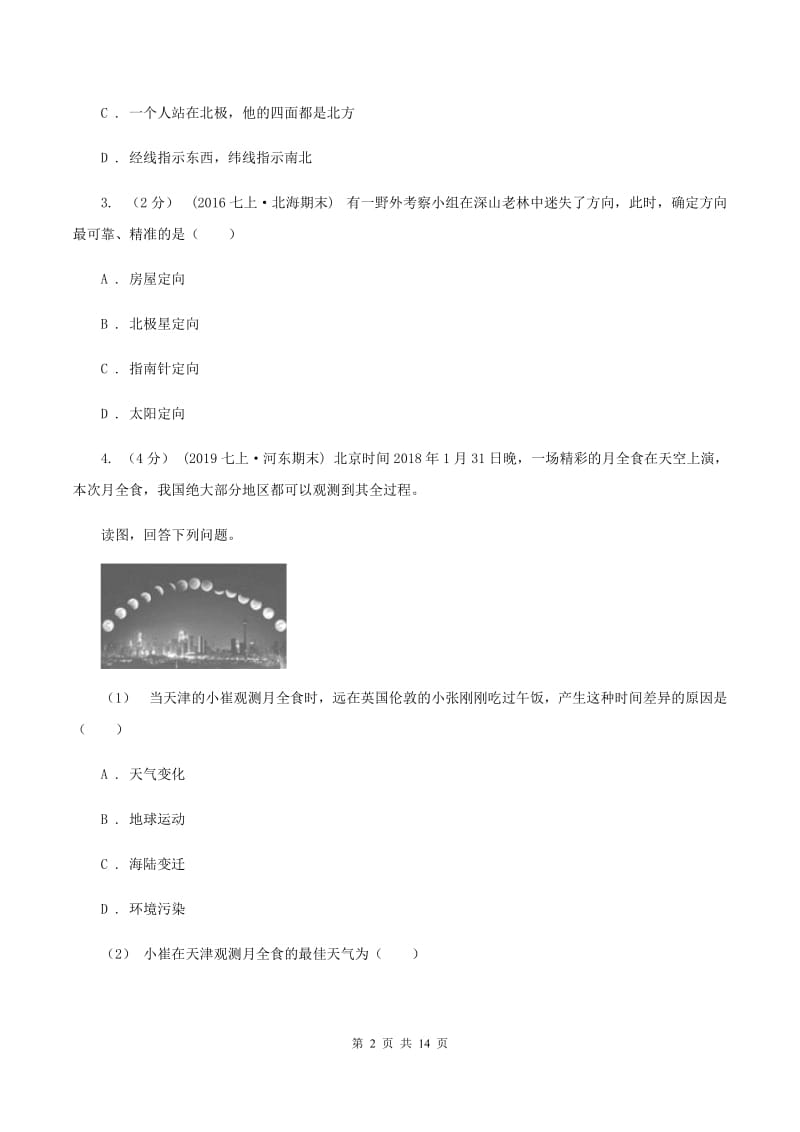 湘教版七年级上学期地理第一阶段考试试卷C卷_第2页