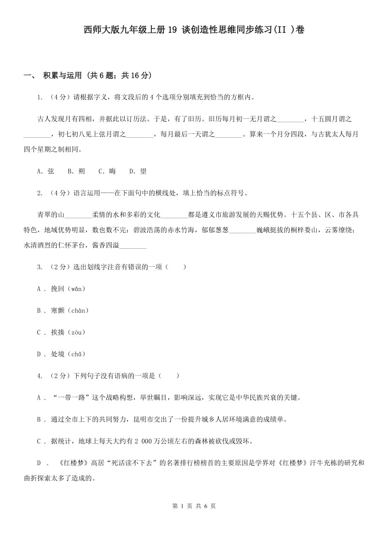 西师大版九年级上册19 谈创造性思维同步练习(II )卷_第1页