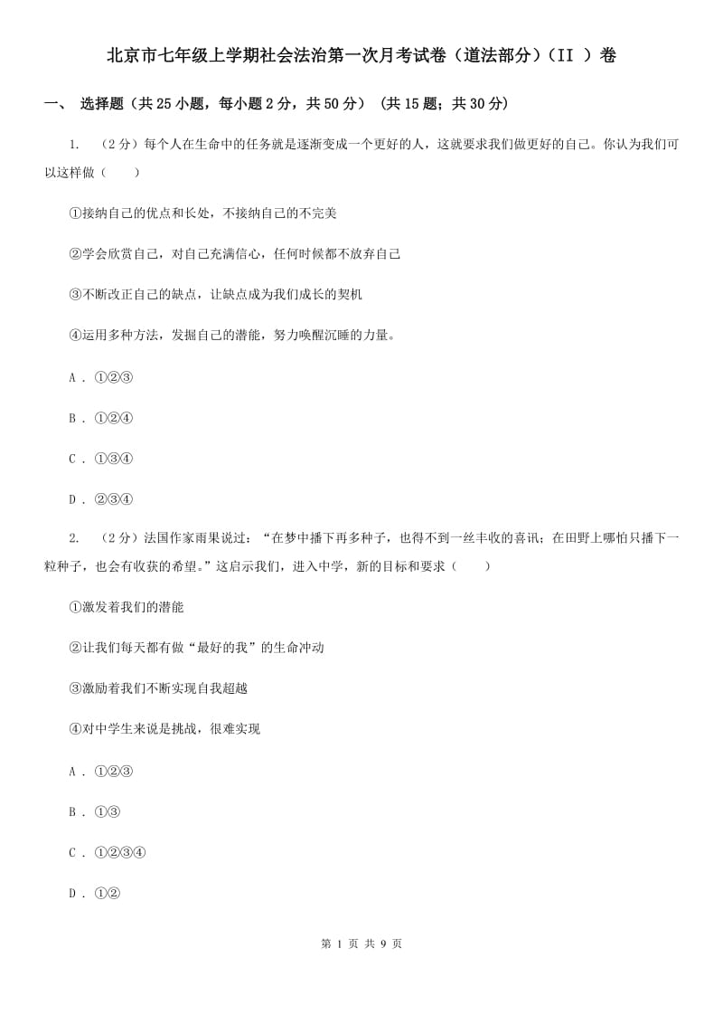 北京市七年级上学期社会法治第一次月考试卷（道法部分）（II ）卷_第1页