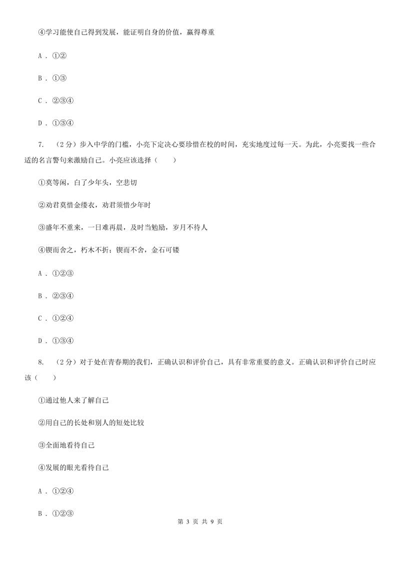 北京市七年级上学期社会法治第一次月考试卷（道法部分）（II ）卷_第3页