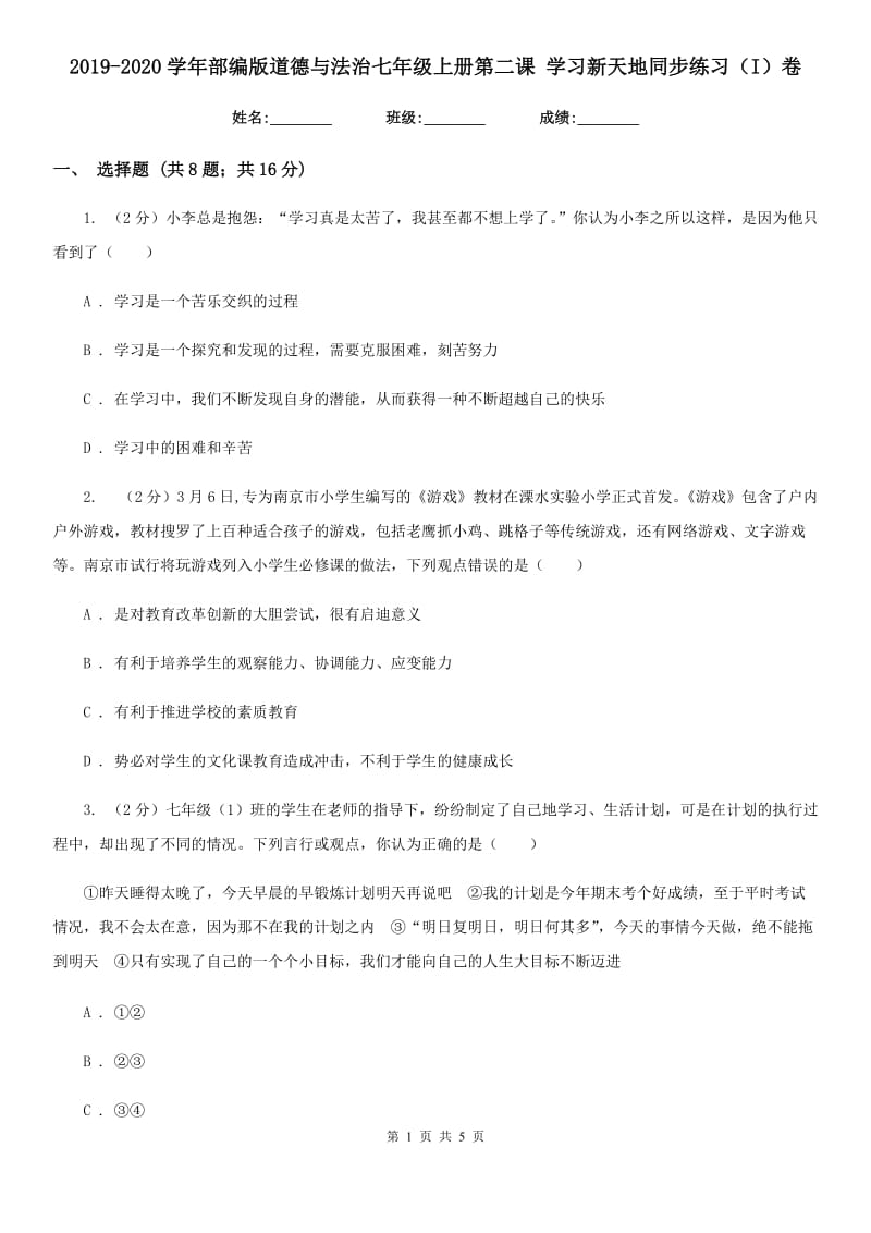 2019-2020学年部编版道德与法治七年级上册第二课 学习新天地同步练习（I）卷_第1页